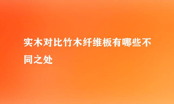 实木对比竹木纤维板有哪些不同之处