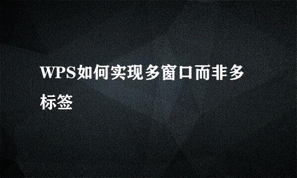 WPS如何实现多窗口而非多标签