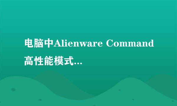 电脑中Alienware Command高性能模式无法使用
