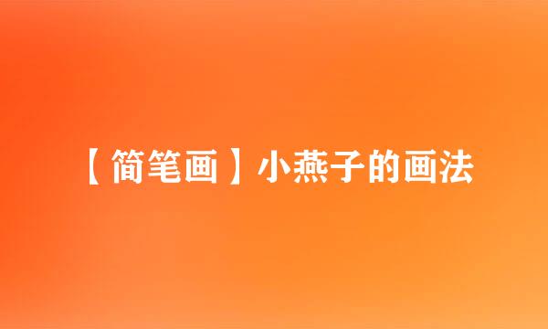 【简笔画】小燕子的画法