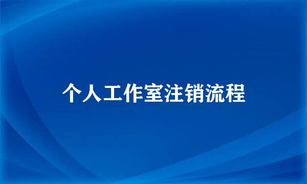 个人工作室注销流程