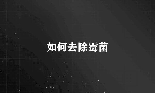 如何去除霉菌