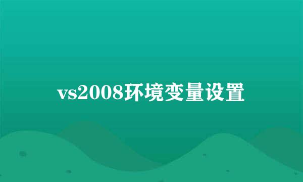 vs2008环境变量设置