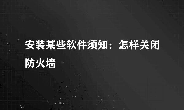安装某些软件须知：怎样关闭防火墙