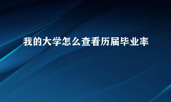我的大学怎么查看历届毕业率