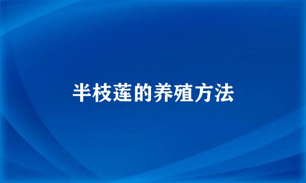 半枝莲的养殖方法