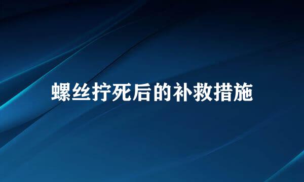 螺丝拧死后的补救措施