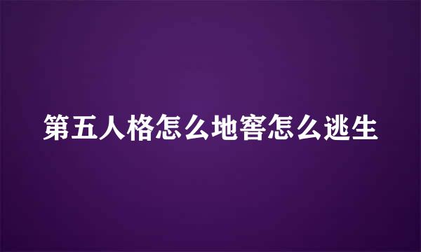 第五人格怎么地窖怎么逃生