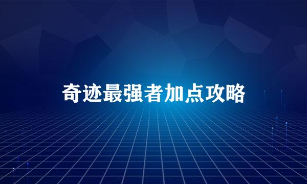 奇迹最强者加点攻略