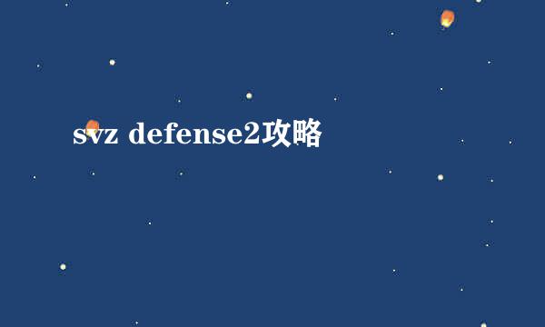 svz defense2攻略