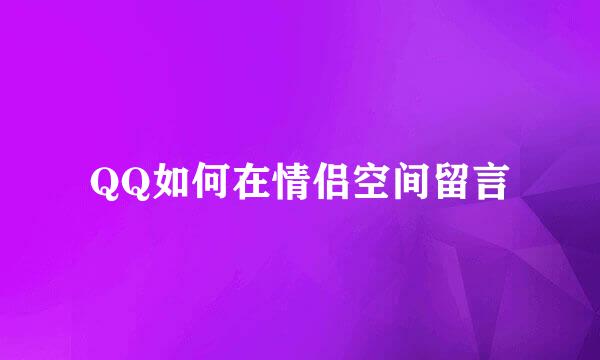 QQ如何在情侣空间留言
