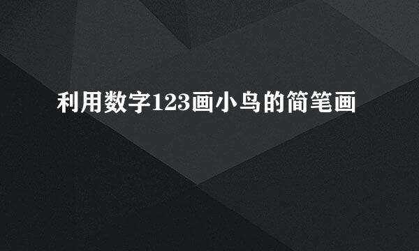 利用数字123画小鸟的简笔画