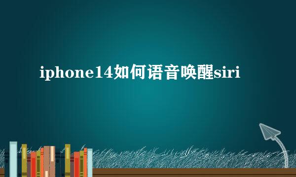 iphone14如何语音唤醒siri