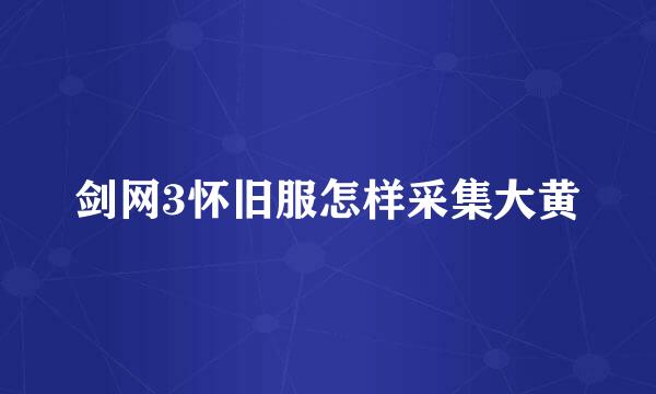 剑网3怀旧服怎样采集大黄