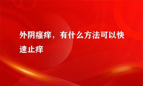 外阴瘙痒，有什么方法可以快速止痒