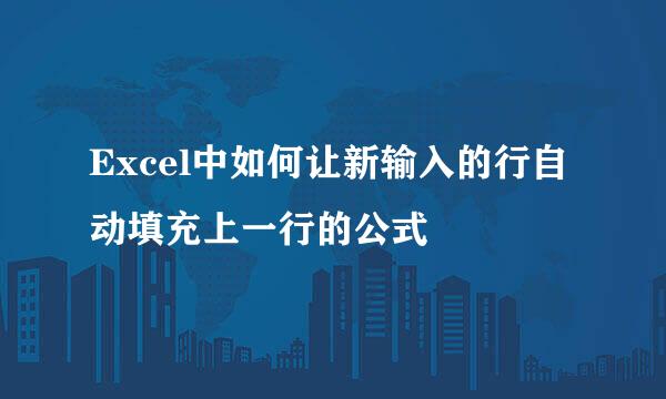 Excel中如何让新输入的行自动填充上一行的公式