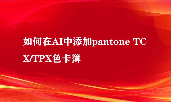 如何在AI中添加pantone TCX/TPX色卡簿