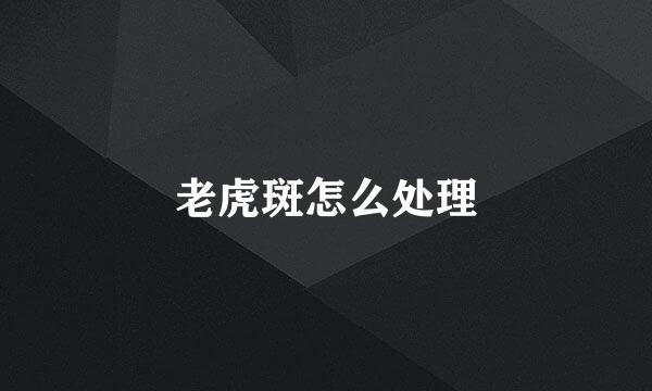 老虎斑怎么处理