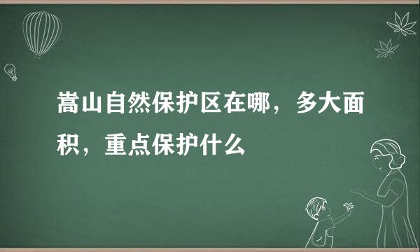 嵩山自然保护区在哪，多大面积，重点保护什么