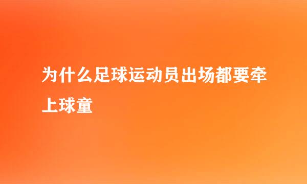 为什么足球运动员出场都要牵上球童