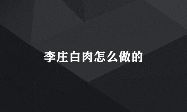 李庄白肉怎么做的