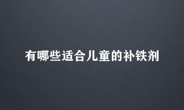 有哪些适合儿童的补铁剂