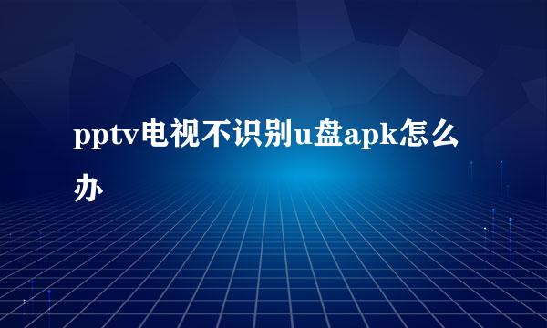 pptv电视不识别u盘apk怎么办
