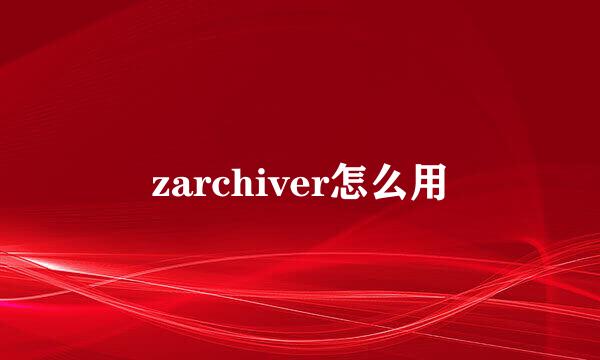 zarchiver怎么用