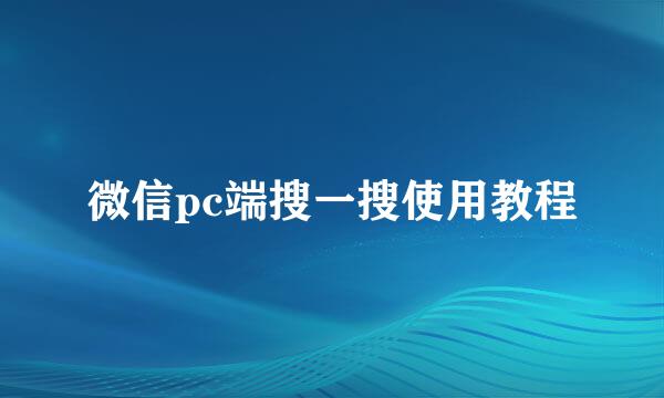 微信pc端搜一搜使用教程
