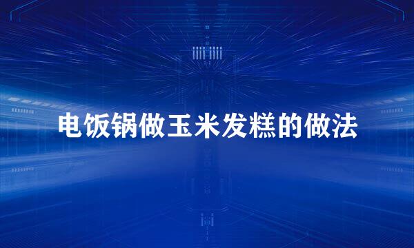 电饭锅做玉米发糕的做法