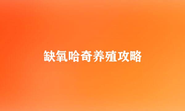 缺氧哈奇养殖攻略