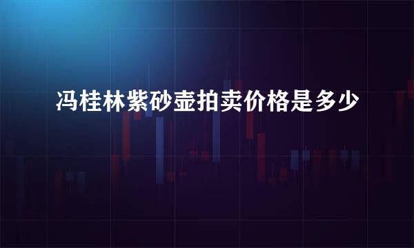 冯桂林紫砂壶拍卖价格是多少