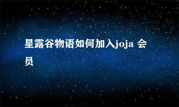星露谷物语如何加入joja 会员