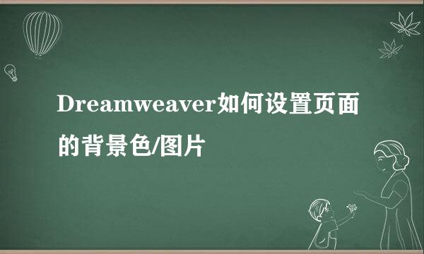 Dreamweaver如何设置页面的背景色/图片
