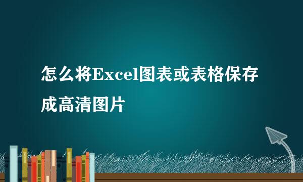 怎么将Excel图表或表格保存成高清图片