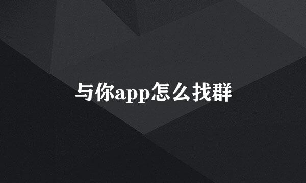 与你app怎么找群