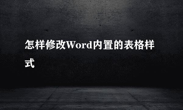 怎样修改Word内置的表格样式
