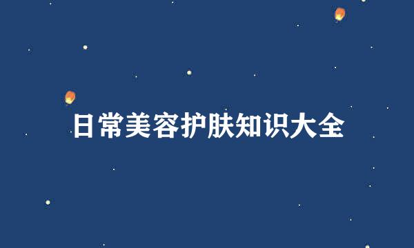日常美容护肤知识大全