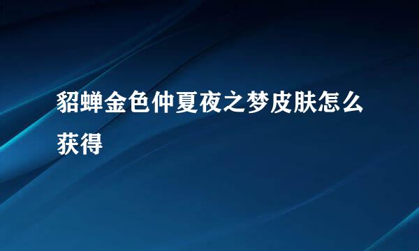 貂蝉金色仲夏夜之梦皮肤怎么获得
