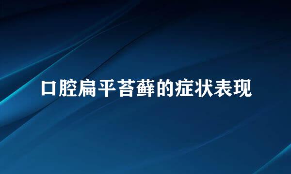 口腔扁平苔藓的症状表现