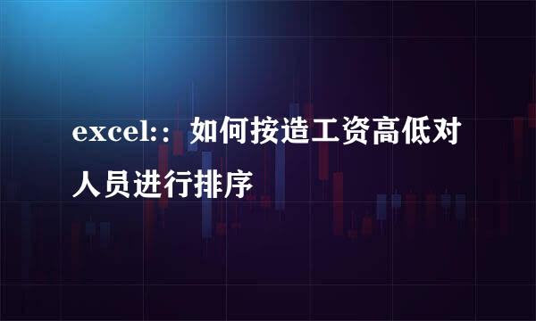 excel::如何按造工资高低对人员进行排序