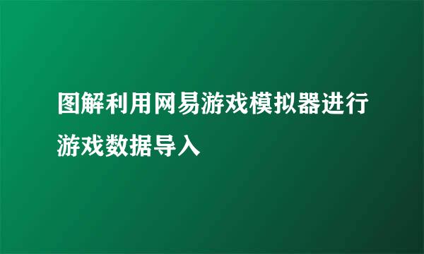 图解利用网易游戏模拟器进行游戏数据导入