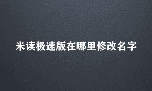 米读极速版在哪里修改名字