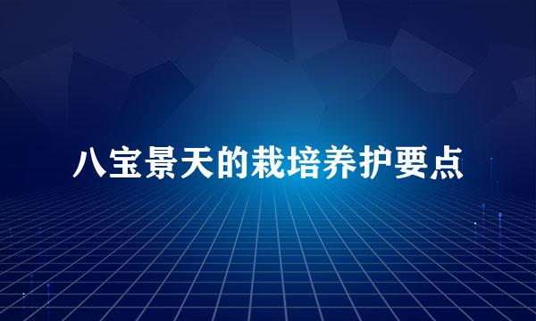 八宝景天的栽培养护要点
