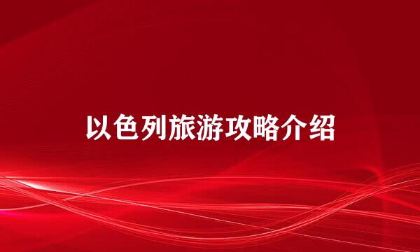 以色列旅游攻略介绍