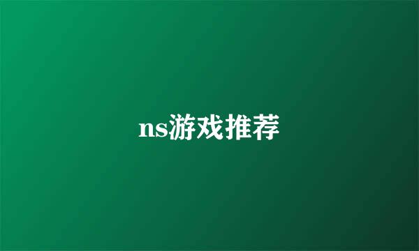ns游戏推荐