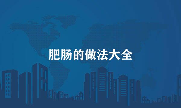 肥肠的做法大全