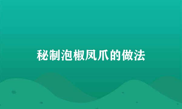 秘制泡椒凤爪的做法