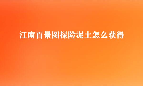江南百景图探险泥土怎么获得
