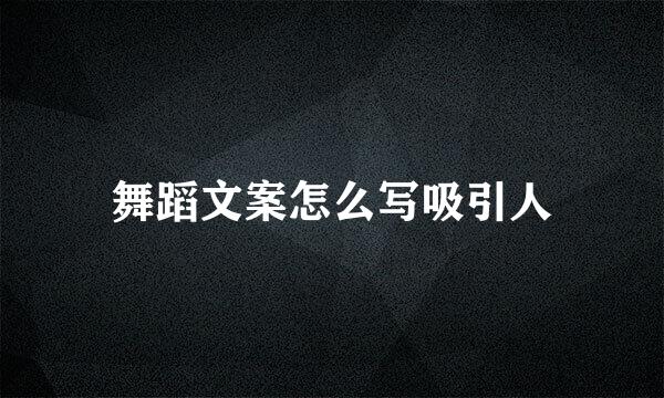 舞蹈文案怎么写吸引人